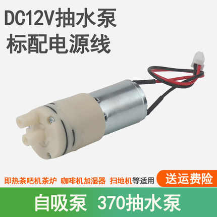 370水泵12V微型水泵茶吧机抽水泵即热式饮水机加湿器咖啡机自吸泵