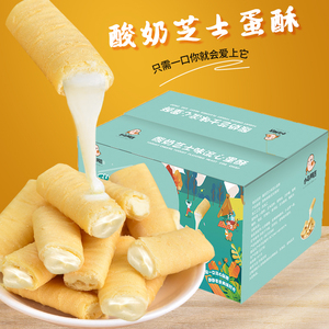 小鸟阿吉酸奶芝士流心蛋酥整箱休闲零食蛋卷夹心饼干好吃2