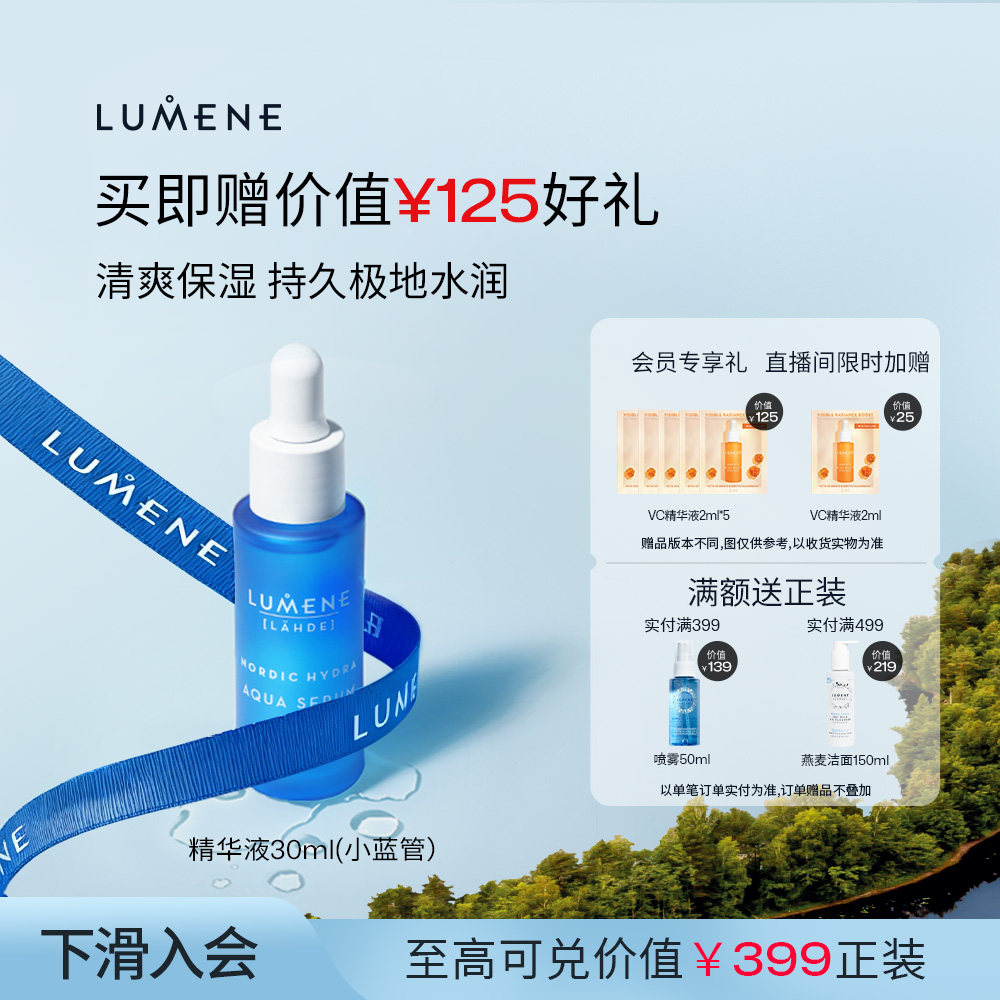 LUMENE优姿婷极地小蓝管精华液补水维稳清爽乳液-效期至26年11月