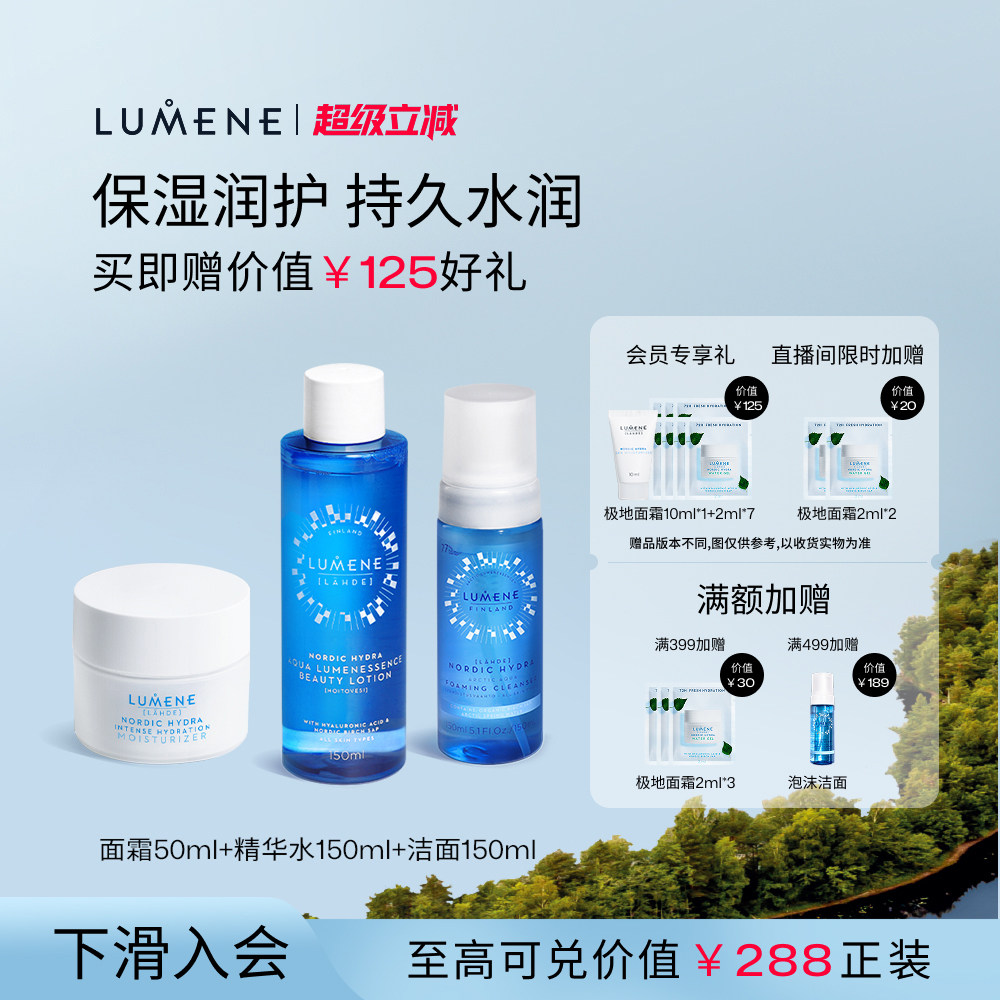【清洁保湿三件套】LUMENE面霜50ml+美容液150ml+泡沫洁面150ml