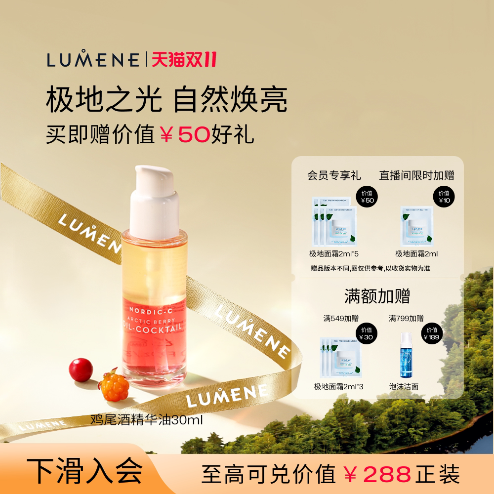 LUMENE北极芸莓VC鸡尾酒精华油30ml保湿提亮滋润焕亮-效期29年2月