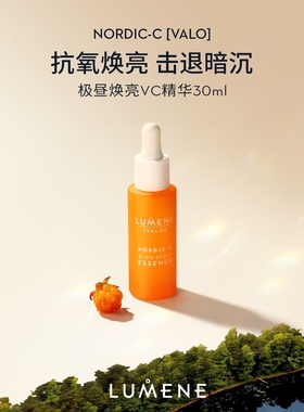 【达人推荐】LUMENEVC提亮补水保湿芸莓小橙管精华液30ml