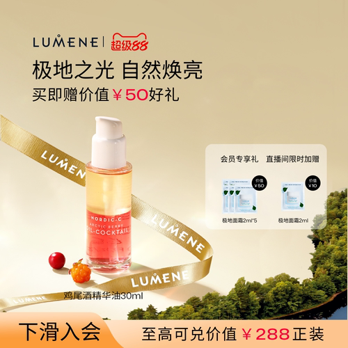 LUMENE芸莓焕亮精华油