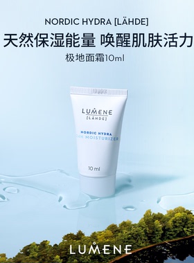 LUMENE极地面霜滋润版10ml便携装【效期至26年12月】