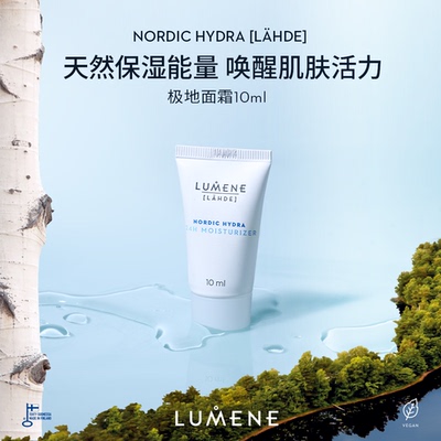 LUMENE极地面霜清爽版滋润版保湿补水10ml便携装