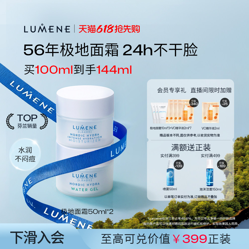 【自播】LUMENE芬兰极地面霜乳液保湿补水滋润清爽油皮2瓶520礼物