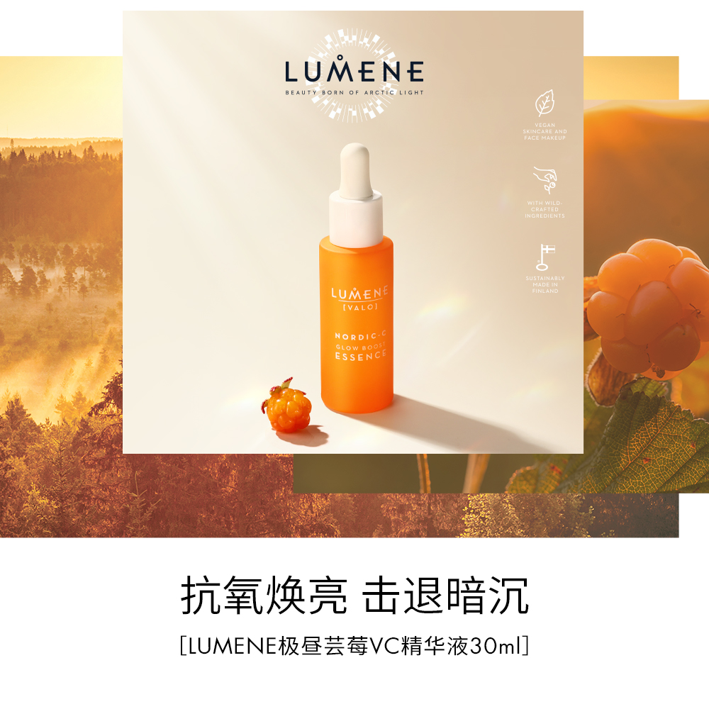 【橘子是沃特推荐】LUMENE极昼芸莓VC精华液30ml油皮焕亮清爽提亮