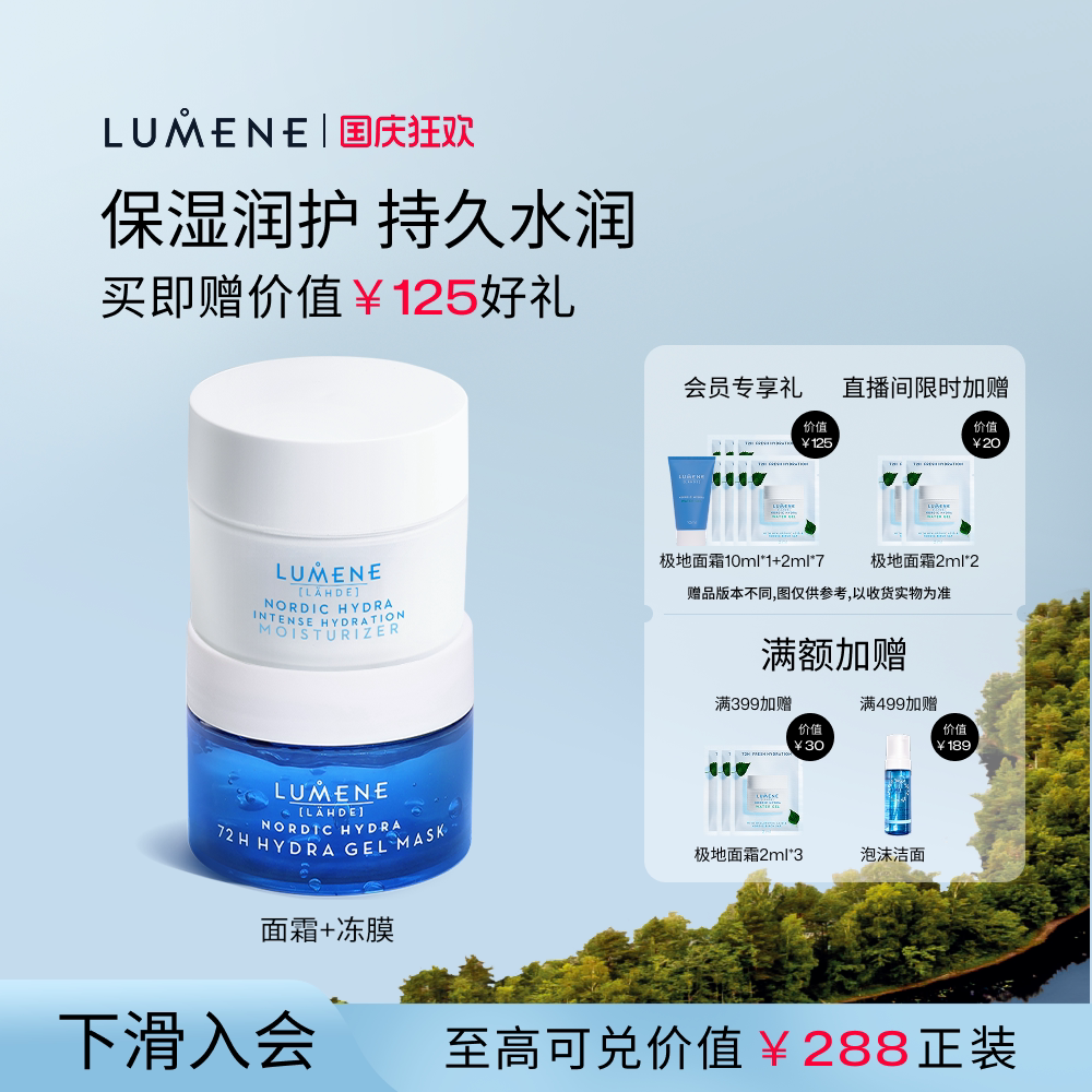 【修护滋润套组】LUMENE极地面霜50ml+注氧面膜冻膜100ml补水修护