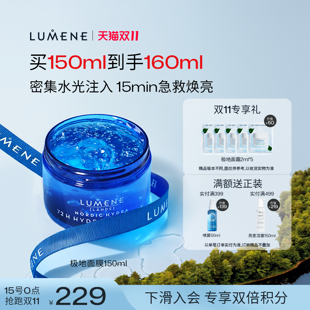 LUMENE芬兰补水保湿涂抹面膜冻膜