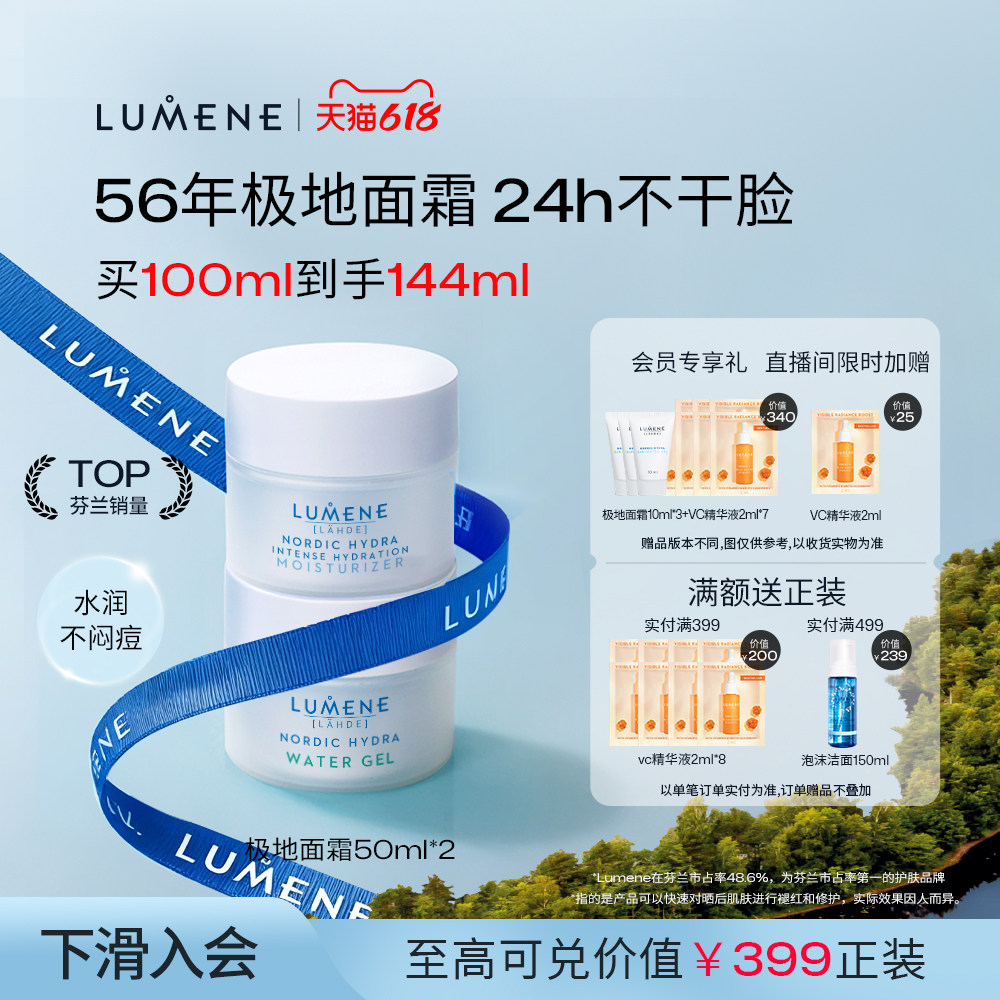【自播】LUMENE芬兰极地面霜乳液保湿补水滋润清爽油皮2瓶