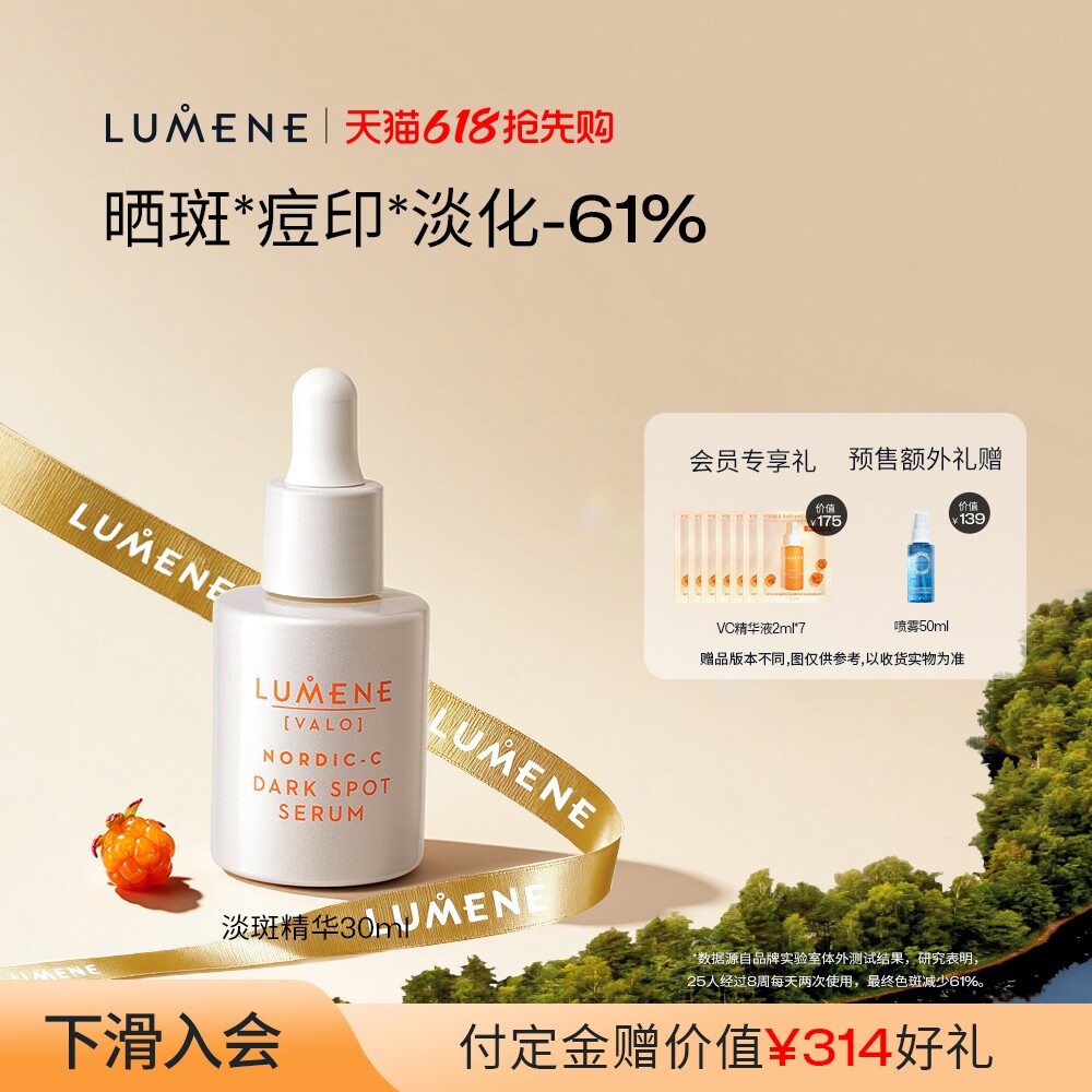 LUMENE/优姿婷芸莓淡斑精华液30ml