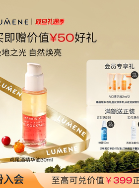 LUMENE北极芸莓VC鸡尾酒精华油滋润提亮干皮-效期至26/5月