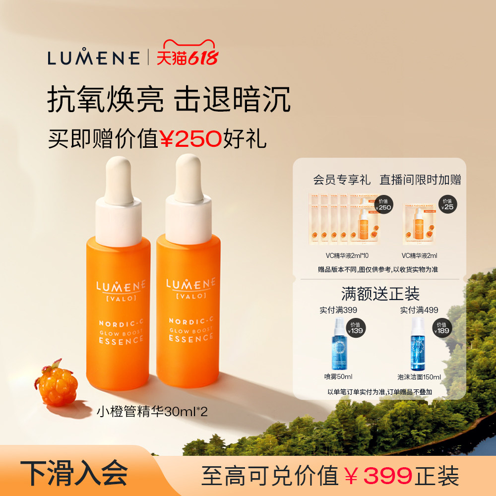 LUMENE极昼芸莓VC精华液2瓶装补水保湿焕亮清爽渗透礼物