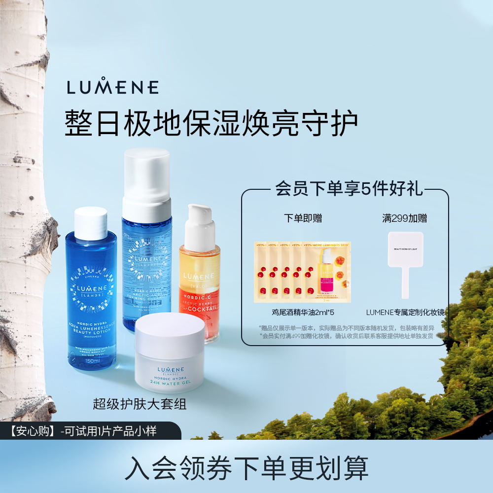 LUMENE优姿婷极地保湿超级护肤套组焕亮保湿一套包圆礼物
