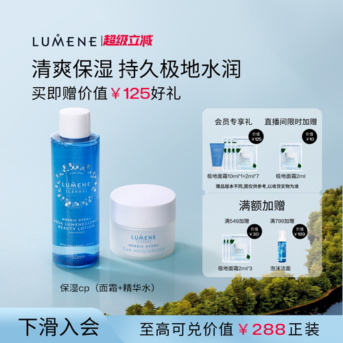 LUMENE水乳套装保湿滋润补水