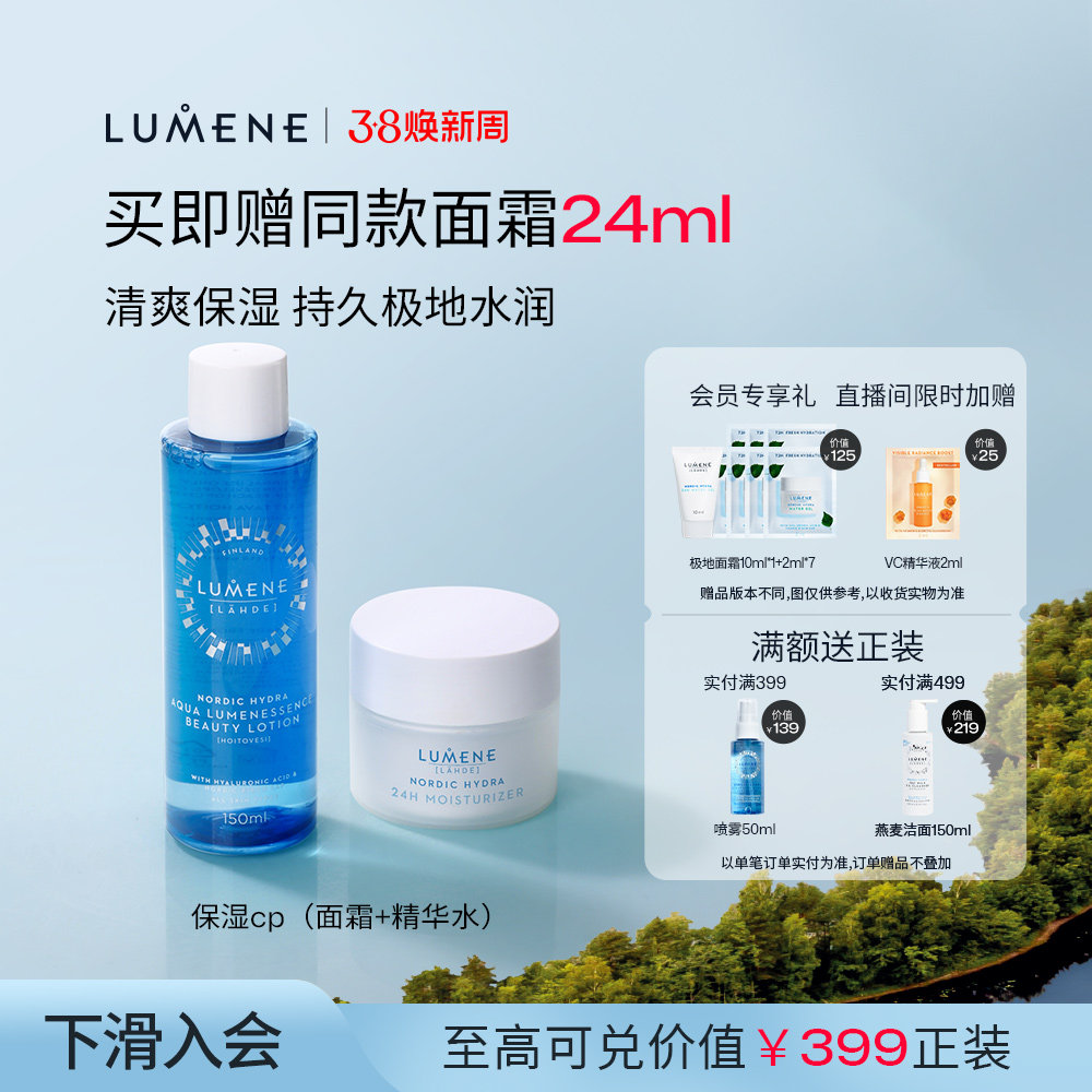 LUMENE优姿婷极地面霜精华水补水保湿水乳2件套新年礼物