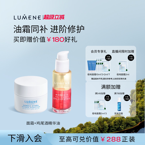 【油霜同补】LUMENE极地面霜50ml+鸡尾酒精华油30ml保湿滋润焕亮