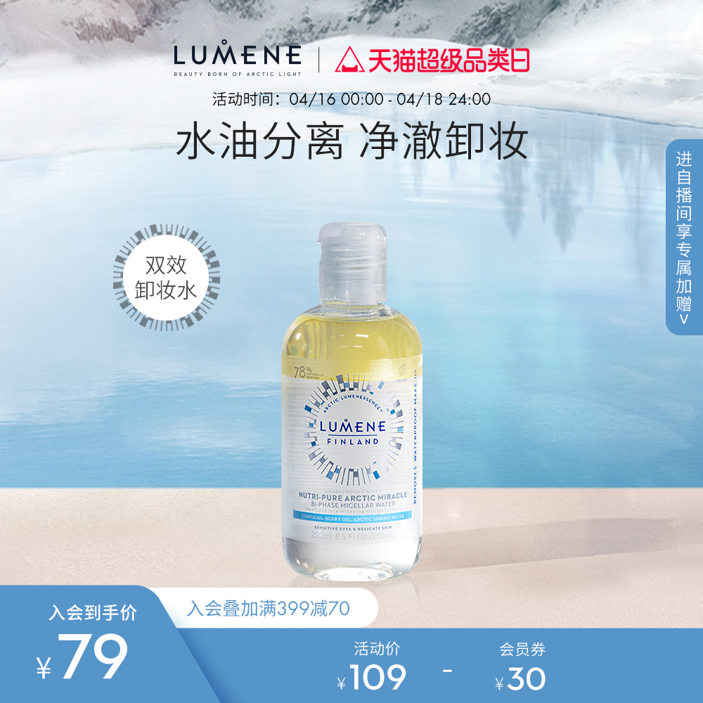 LUMENE优姿婷眼部唇部卸妆水