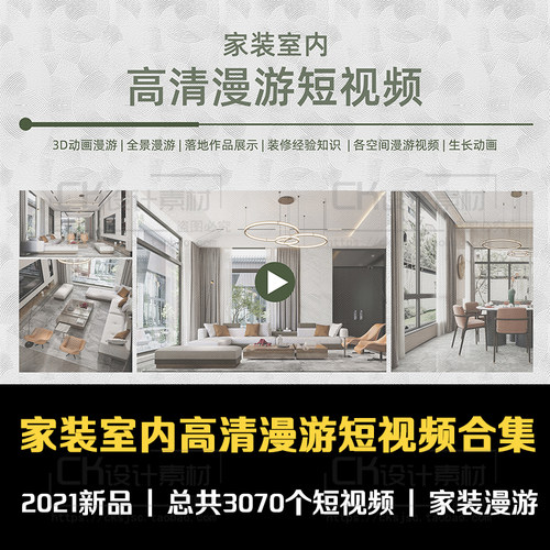 家装室内漫游短视频3D动画漫游全景漫游装修设计空间生长视频素材
