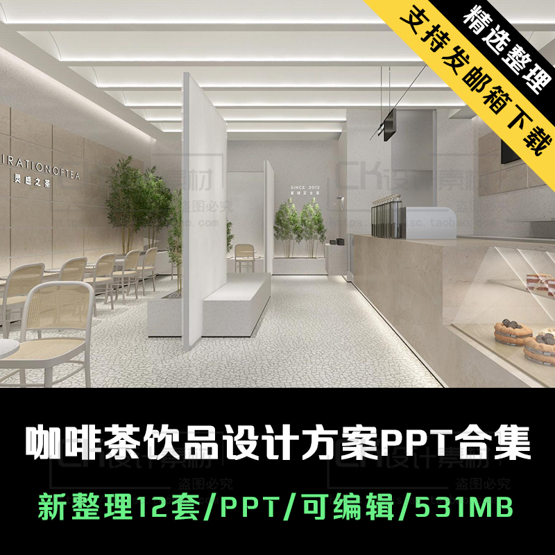 2025咖啡店茶饮PPT方案设计合集店铺建筑室内商业空间ppt文本模版