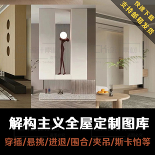 解构主义设计手法全屋定制图库家具柜子穿插进退夹吊围合斯卡帕