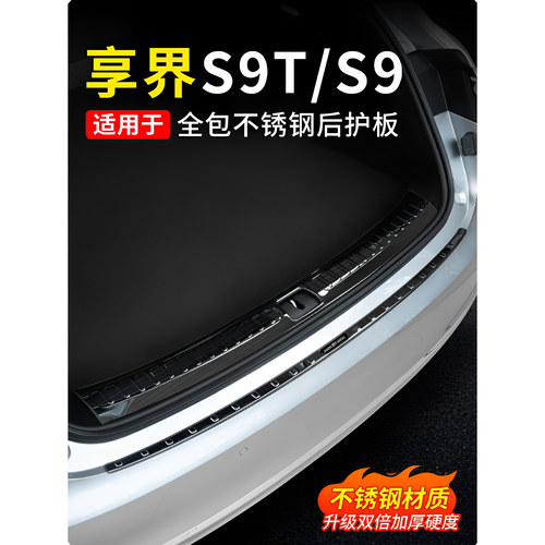 享界S9/S9T后备箱后护板门槛条