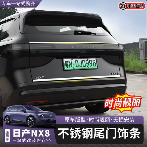适用于日产NX8不锈钢尾门饰条