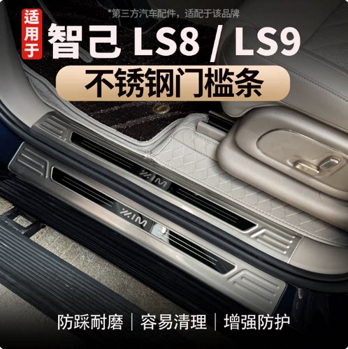 智己LS8LS9不锈钢门槛条装饰贴
