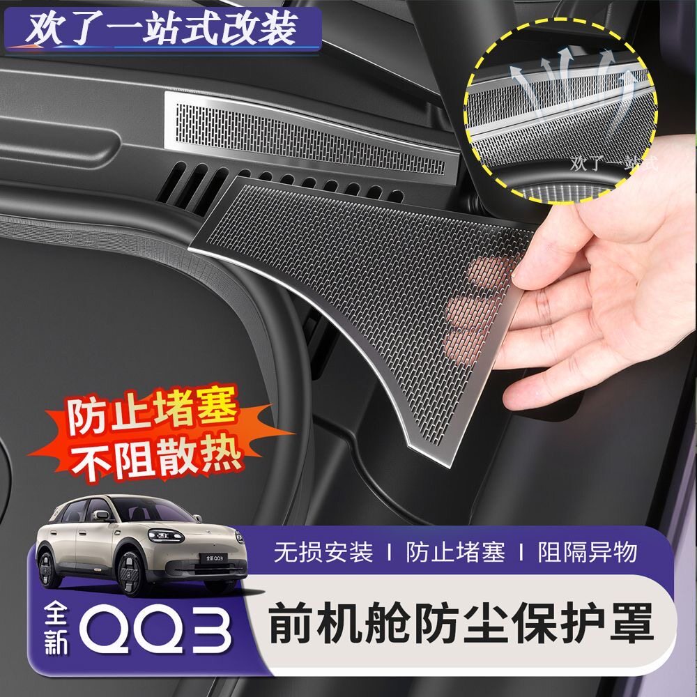 奇瑞QQ3EV不锈钢防虫网防尘罩