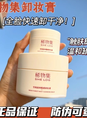 稀物集糯感卸妆膏眼唇专用修护养肤清洁卸妆三合一50g官方正品