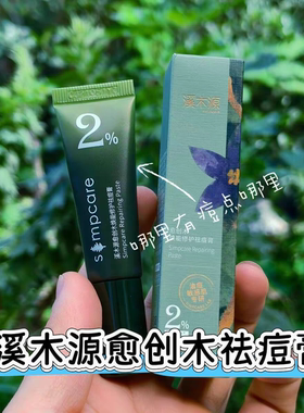 溪木源愈疮木痘痘膏中样