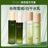 谷雨积雪绒花修护水乳套盒雪绒松露水乳白千松露控油带防伪码 正品