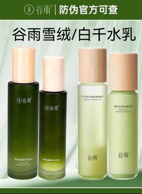 新版谷雨白千松露/雪绒水乳
