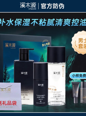 溪木源男士水乳官方正品有防伪码