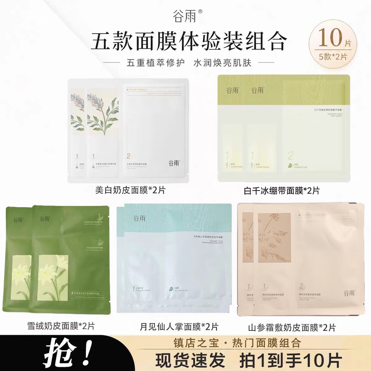 谷雨奶皮面膜白千松露月见仙人掌双皮奶雪绒精华胶原面膜山参紧致