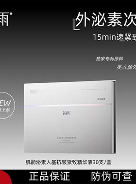 谷雨细胞泌素逆时针次抛精华抗皱紧致淡纹补水保湿次抛精华液