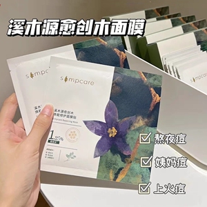 溪木源愈创木面膜祛痘修护油痘肌补水保湿舒缓敏感肌精华液祛痘膏