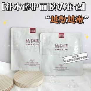 修护维稳敏肌滋润贴片面膜正品 稀物集松茸菌菇舒缓面膜女补水保湿