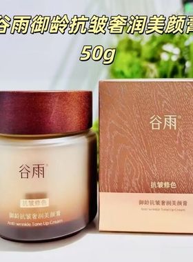 谷雨御龄抗皱奢润美颜膏50g抗皱修色面霜保湿贵妇霜润养淡纹修色