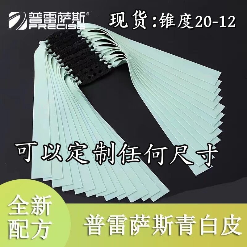 普雷萨斯皮筋组青白皮新款