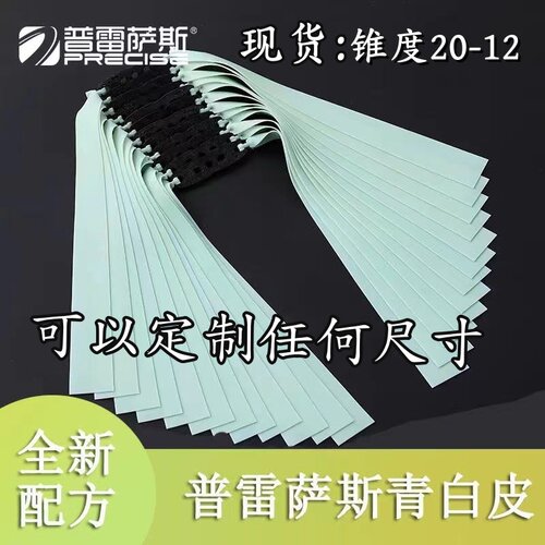 普雷萨斯皮筋组青白皮新款