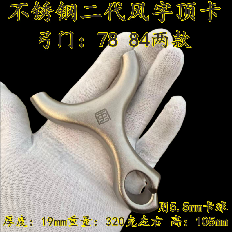 新款正品古风顶卡二代弹弓不锈