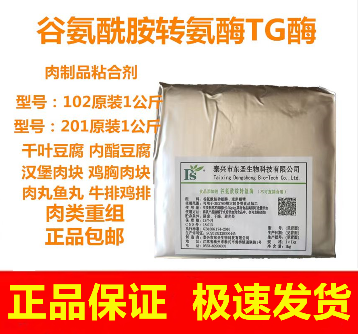 东圣食品级tg酶谷氨酰胺转氨酶肉制品千叶素豆腐肉丸粘合包邮-封面