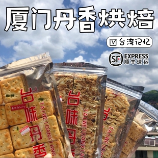 厦门美食代购丹香烘焙台味牛轧饼干手工新鲜制作排队打卡顺丰发货