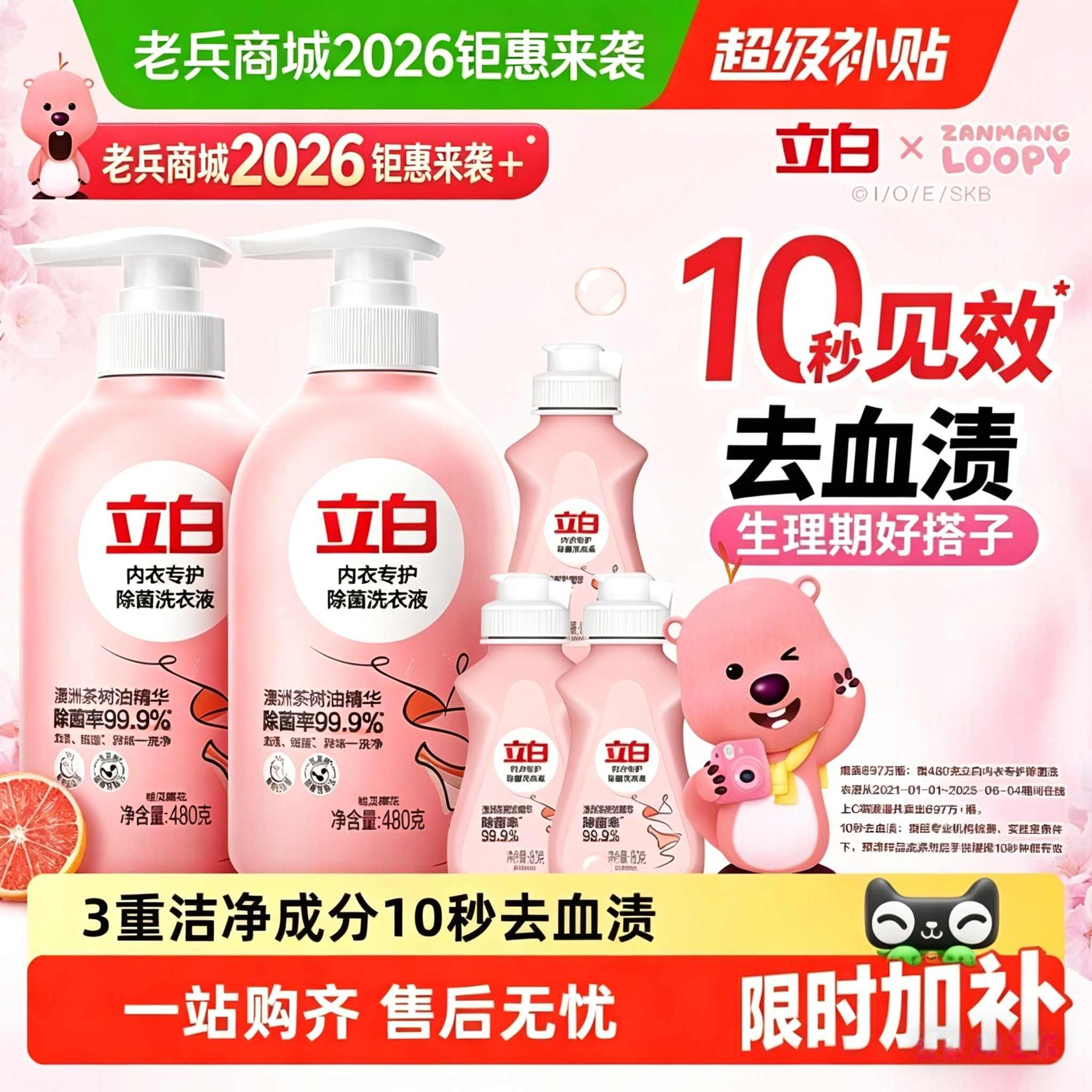 【下拉享优惠】立白赞萌露比联名内衣洗女士内衣裤洗衣液除菌去渍