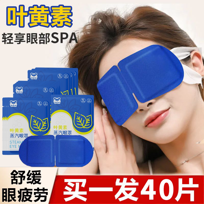 叶黄素蒸汽眼罩舒缓疲劳
