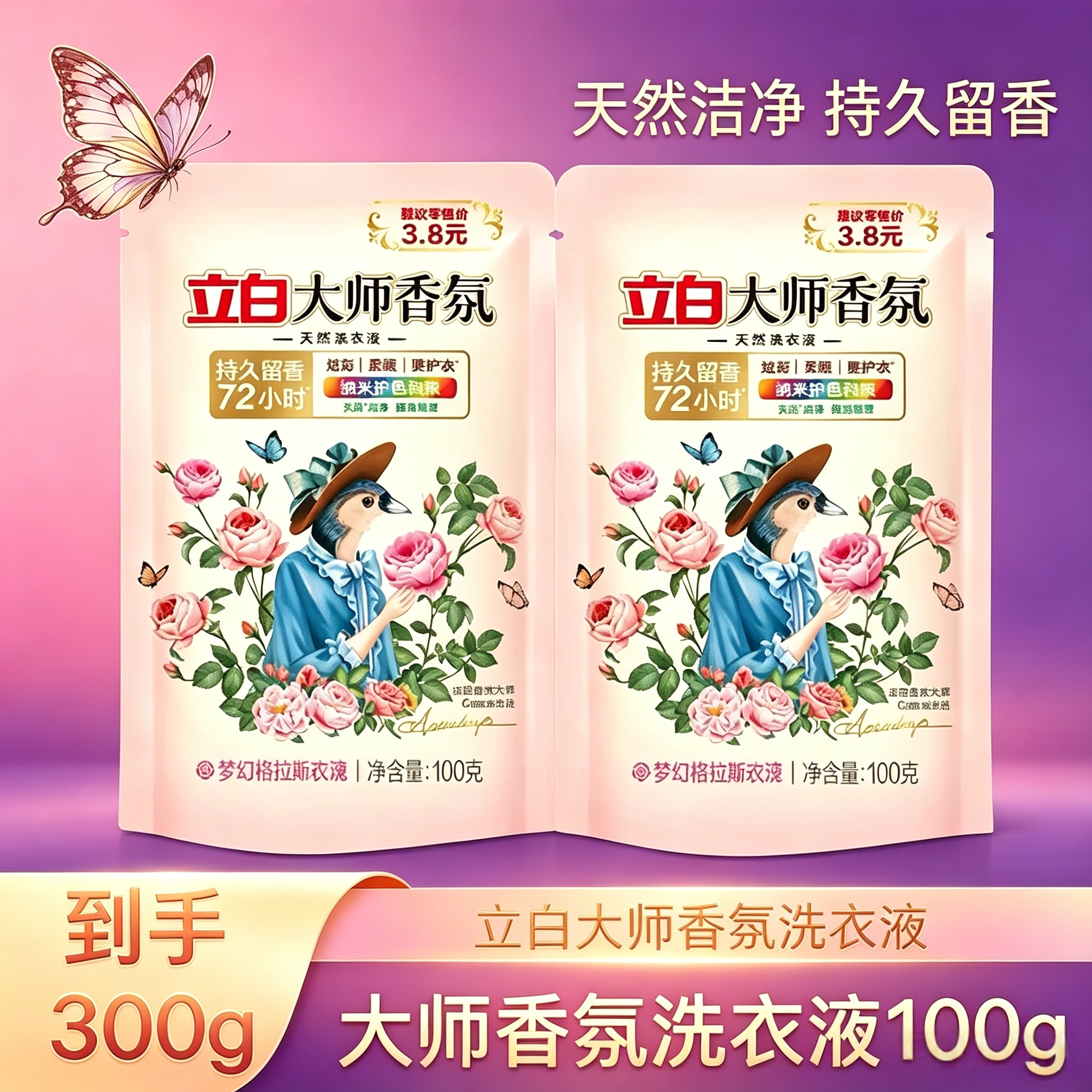 立白大师香氛洗衣液100g