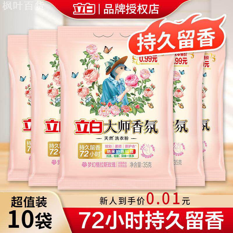 【新人包邮0.01】10包立白大师香氛洗衣粉家用持久留香护色35g