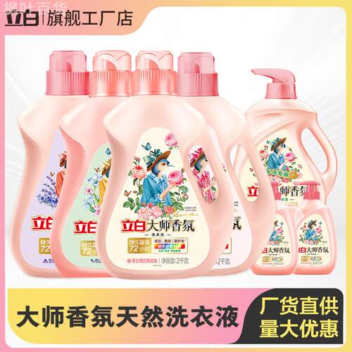 立白大师香氛洗衣液持久留香