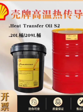 壳牌Shell Heat Transfer Oil S2 XC高温热传导油 导热油 传热油